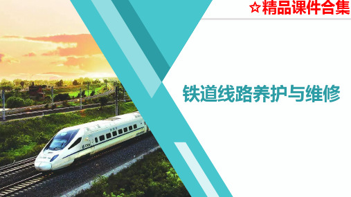 模块1  铁道线路养护与维修认知《铁道线路养护与维修》教学课件