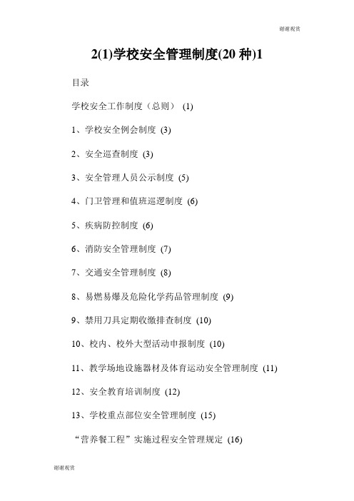 2(1)学校安全管理制度(20种).doc