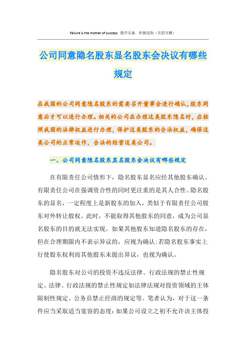 公司同意隐名股东显名股东会决议有哪些规定