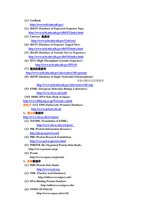 生物信息学常用核酸蛋白数据库