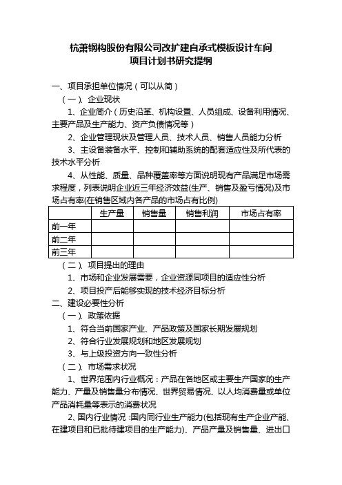 改扩建项目计划书提纲[12页]