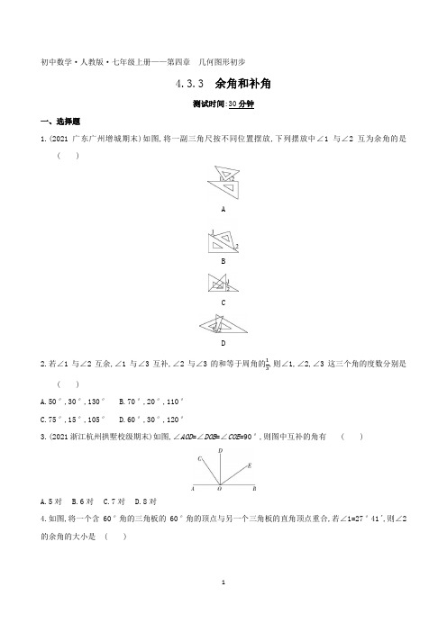 2022人教版初中数学七年级上册练习题--余角和补角