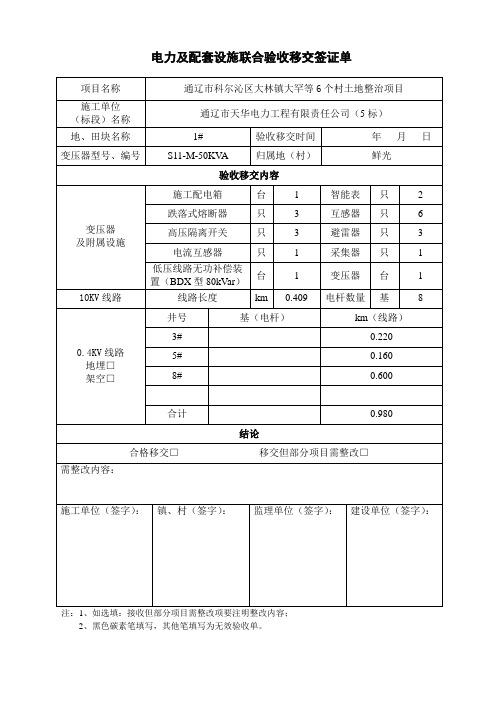 电力及配套设施移交单(后旗)