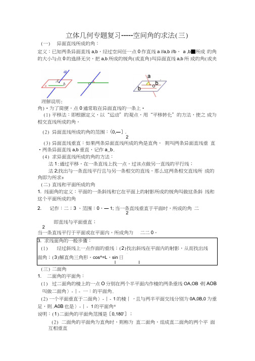 立体几何专题复习空间角的求法(三)