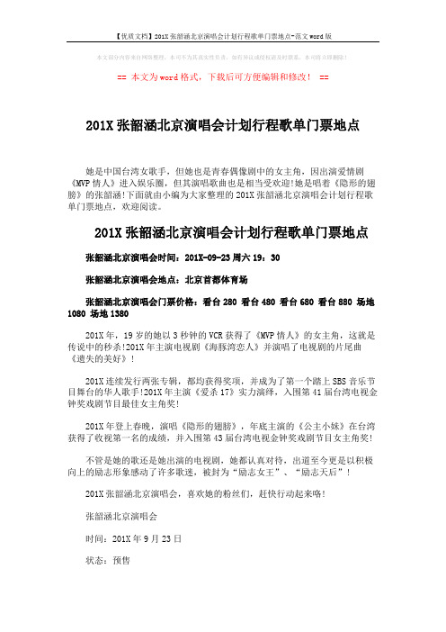 【优质文档】201X张韶涵北京演唱会计划行程歌单门票地点-范文word版 (2页)