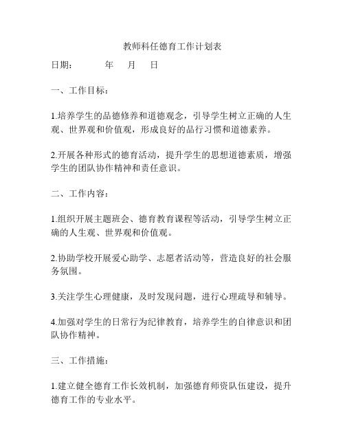 教师科任德育工作计划表