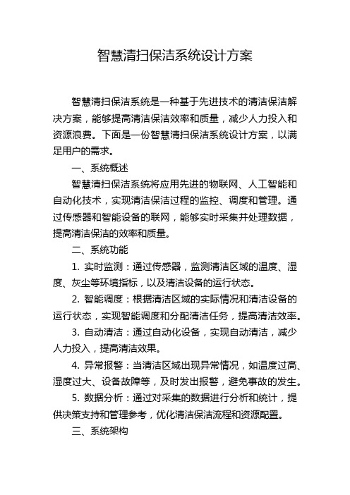 智慧清扫保洁系统设计方案 (2)