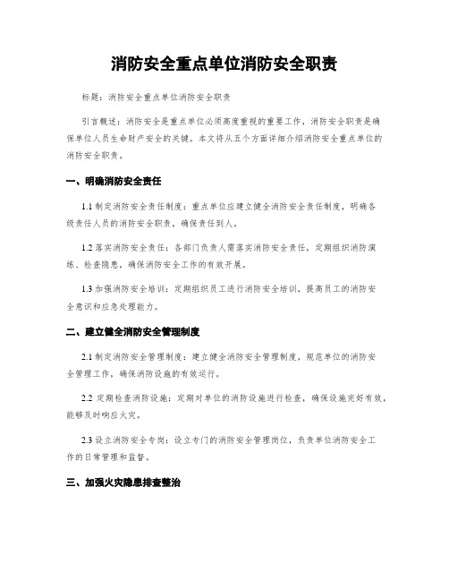 消防安全重点单位消防安全职责