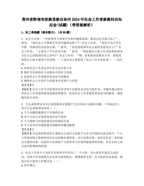 贵州省黔南布依族苗族自治州2024年社会工作者新教材应知应会(试题)(带答案解析)