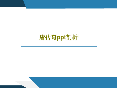 唐传奇ppt剖析共25页PPT