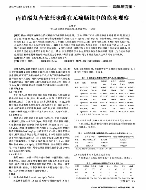 丙泊酚复合依托咪酯在无痛肠镜中的临床观察