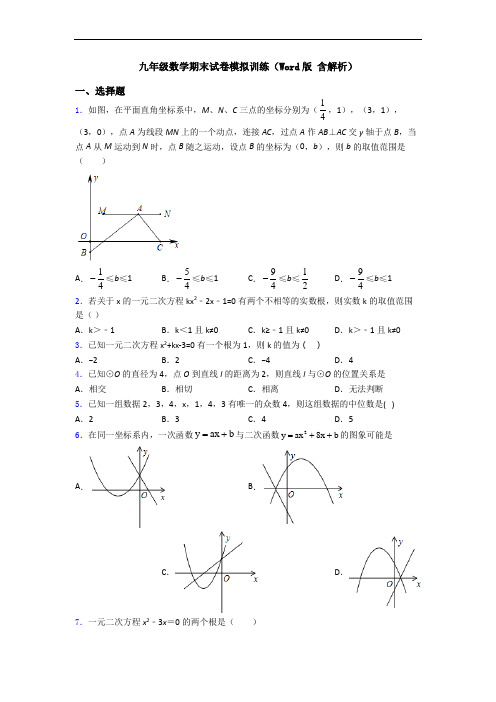 九年级数学期末试卷模拟训练(Word版 含解析)