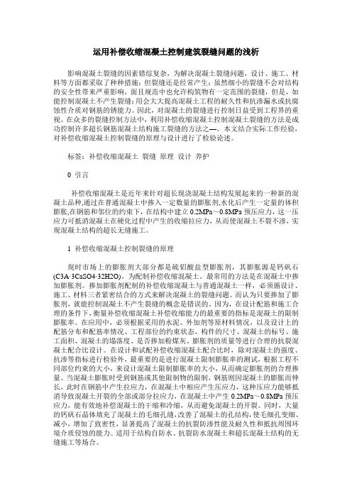 运用补偿收缩混凝土控制建筑裂缝问题的浅析