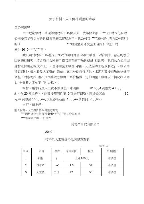 材料价格调整请示