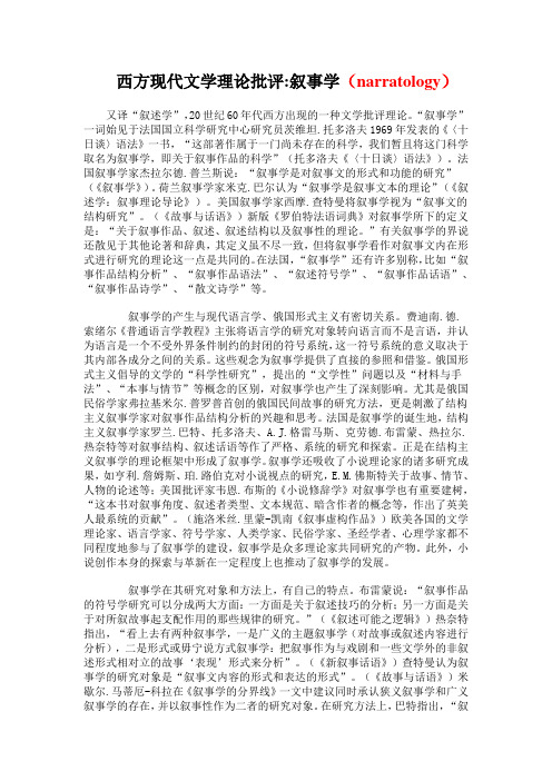 西方现代文学理论批评叙事学