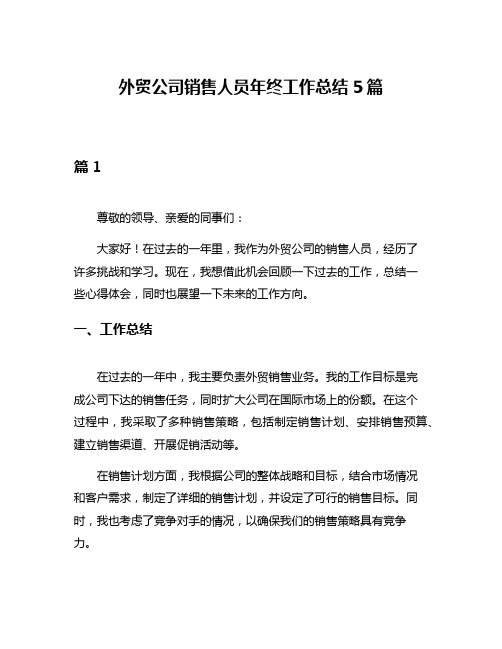 外贸公司销售人员年终工作总结5篇