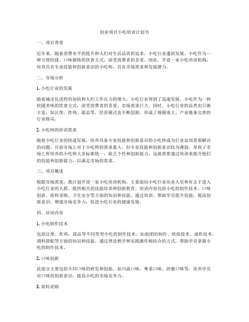 创业项目小吃培训计划书