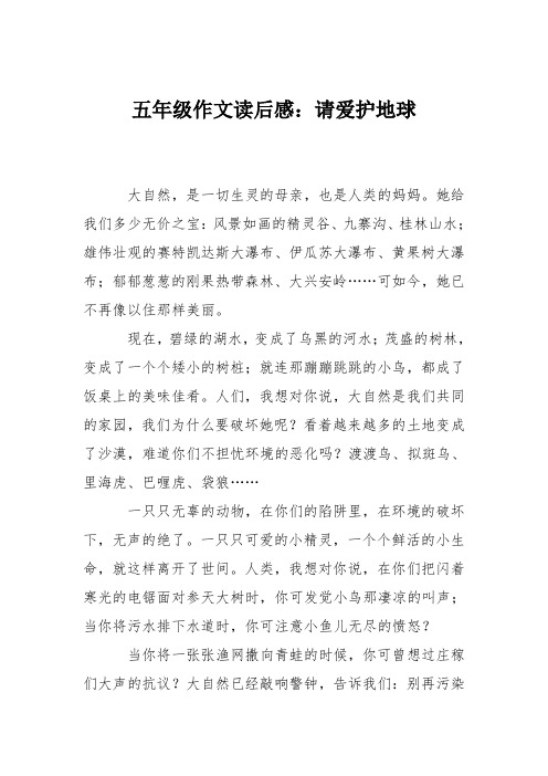 五年级作文读后感:请爱护地球