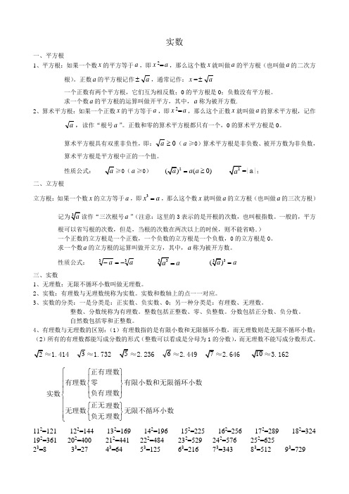 人教版初中数学《实数》知识点总结