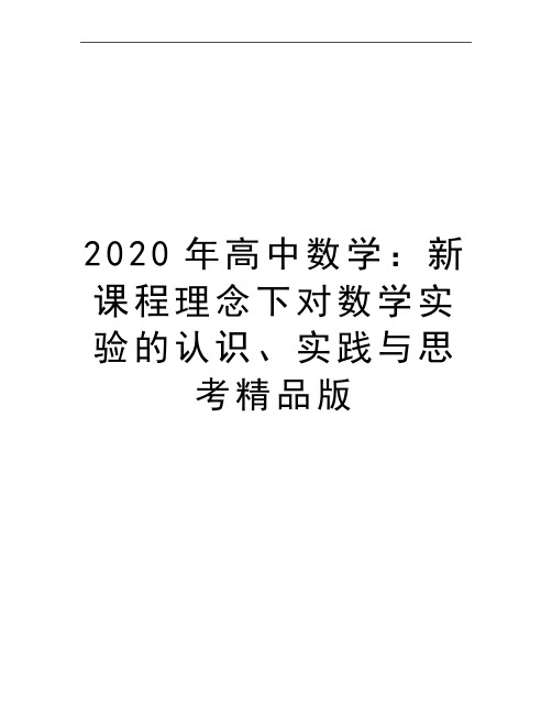 最新高中数学：新课程理念下对数学实验的认识、实践与思考精品版