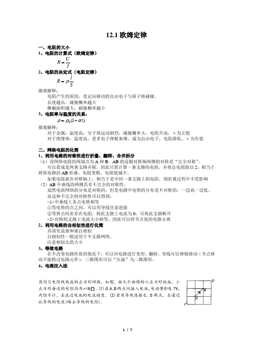 南师附中物理竞赛讲义 12.1欧姆定律t