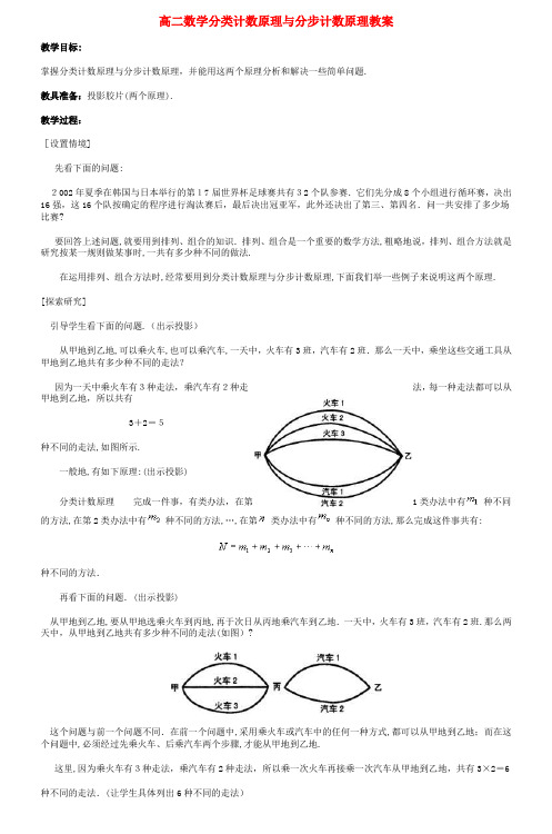 高二数学分类计数原理与分步计数原理教案