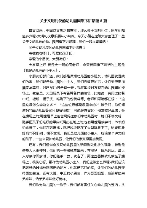 关于文明礼仪的幼儿园国旗下讲话稿8篇