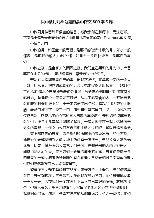 以中秋月儿圆为题的高中作文800字5篇