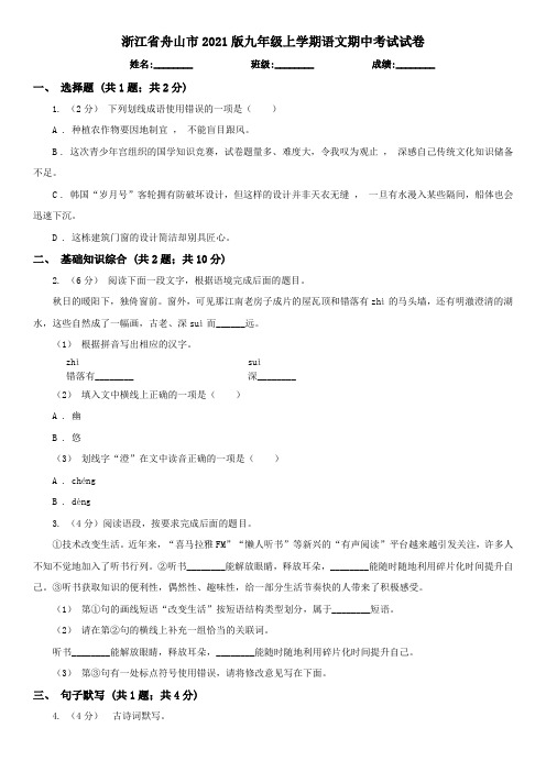 浙江省舟山市2020-2021学年九年级上学期期中考试语文试题(word版有答案)