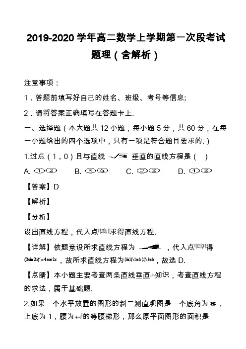 2019-2020学年高二数学上学期第一次段考试题理(含解析)