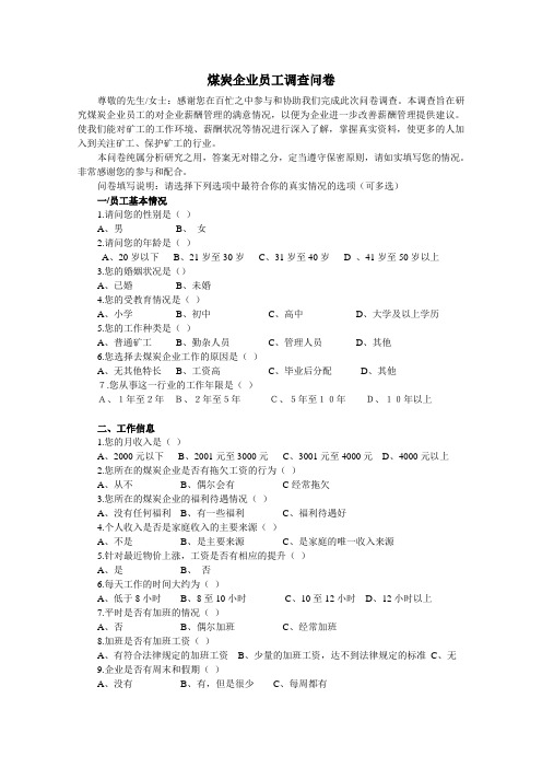 煤炭企业调查问卷