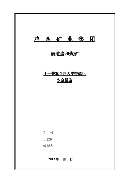 十一井箕斗井大皮带硫化安全措施