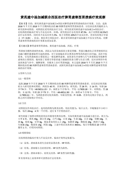 黄芪建中汤加减联合西医治疗脾胃虚寒型胃溃疡疗效观察