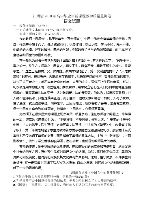 江西省2018届高三新课程教学质量监测语文试卷(含答案)