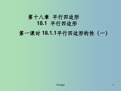 八年级数学下册 18.1.1 平行四边形的性质课件1 (新版)新人教版