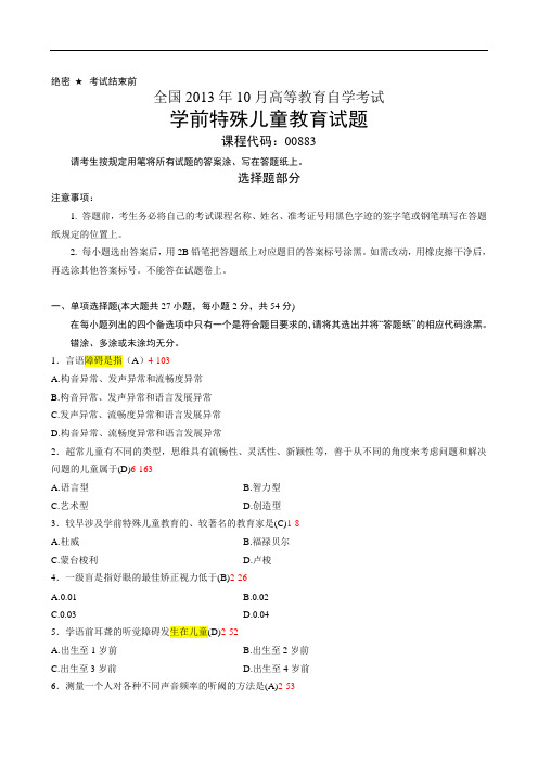 全国2013年10月自学考试《学前特殊儿童教育》试题和答案00883