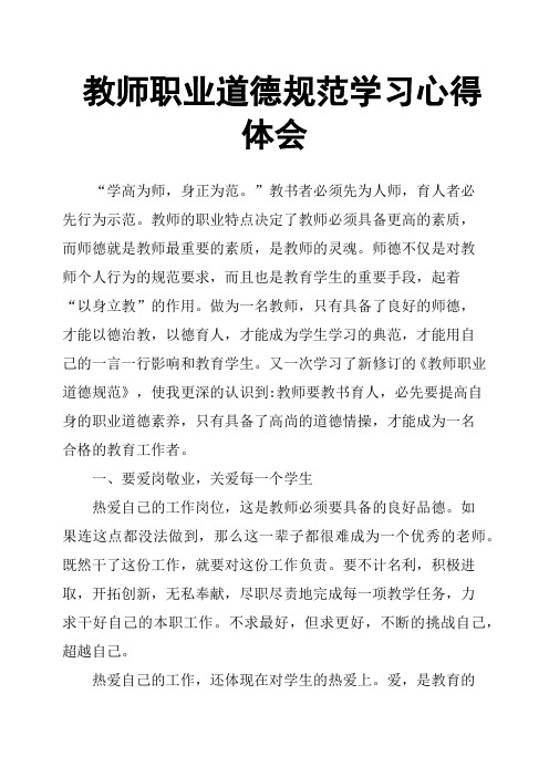 教师职业道德规范学习心得体会