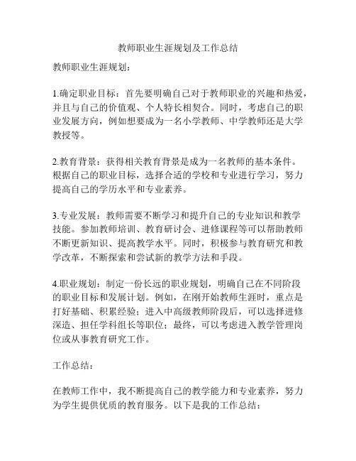 教师职业生涯规划及工作总结