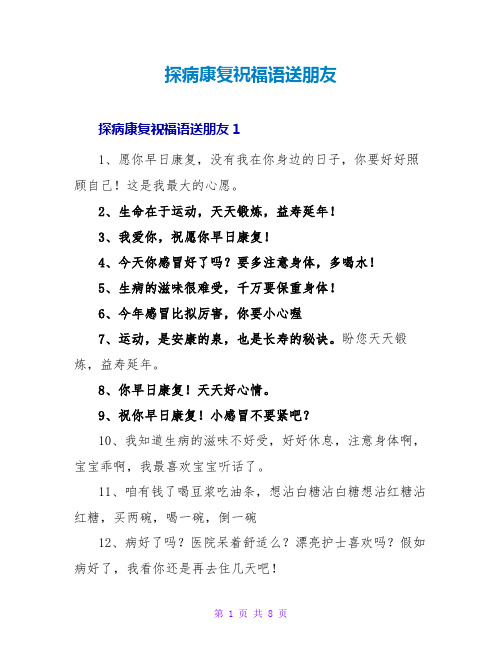 探病康复祝福语送朋友