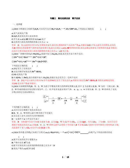 2021届高考化学二轮强化练专题三 氧化还原反应 离子反应(含解析)
