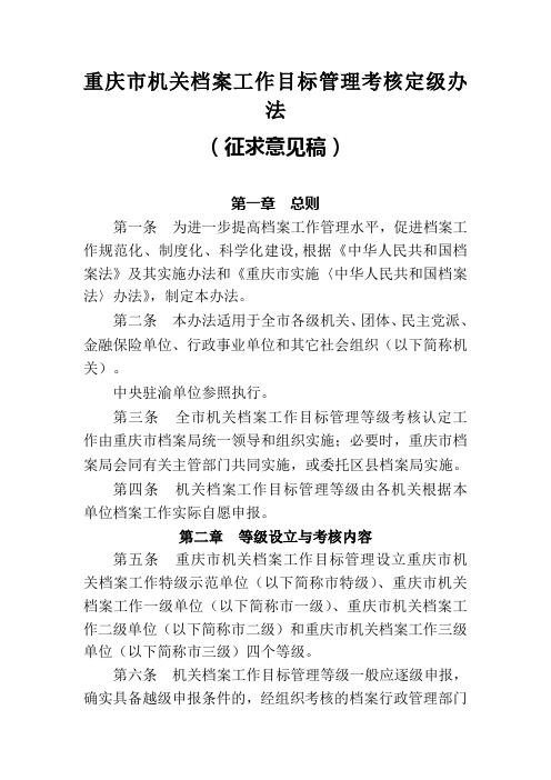 机关档案工作目标管理考核定级办法制度格式