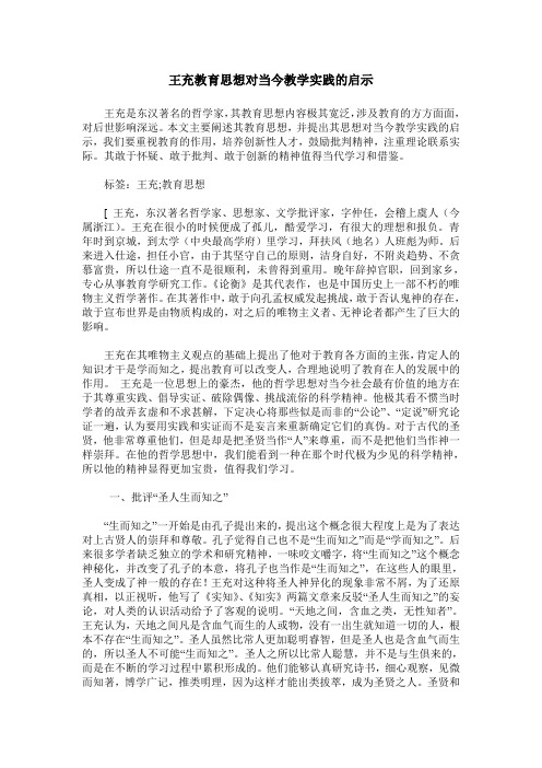 王充教育思想对当今教学实践的启示