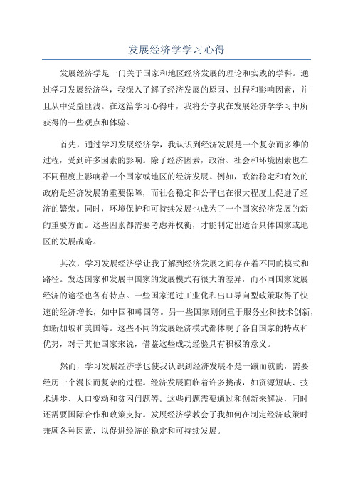 发展经济学学习心得