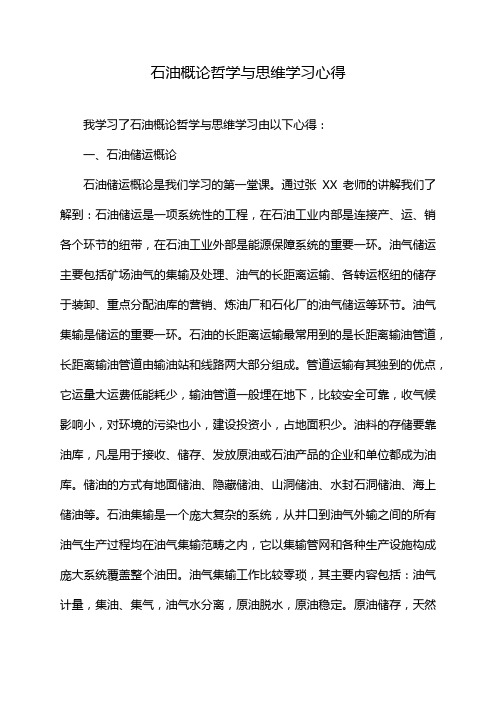 石油概论哲学与思维学习心得