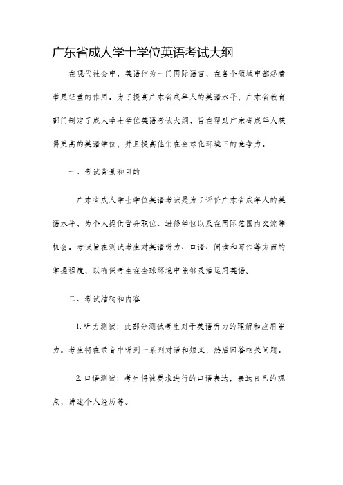 广东省成人学士学位英语考试大纲