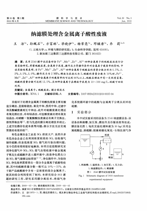 纳滤膜处理含金属离子酸性废液