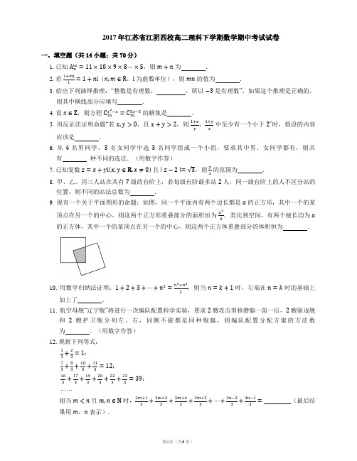 2017年江苏省江阴四校高二理科下学期数学期中考试试卷