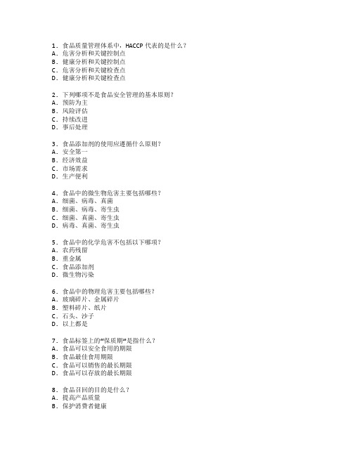 食品质量与食品安全管理考试 选择题 61题