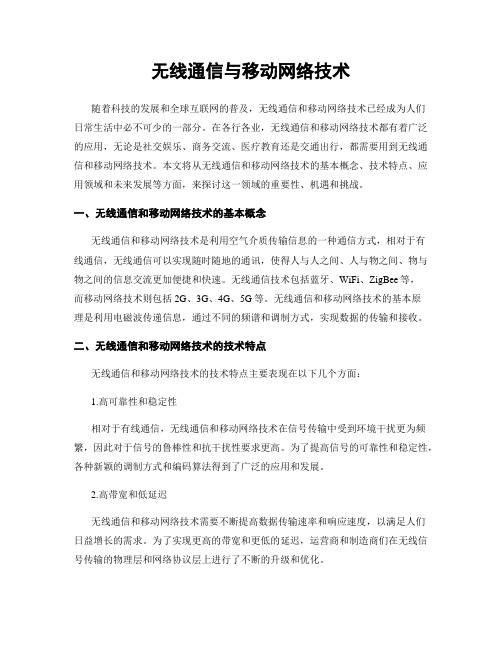 无线通信与移动网络技术