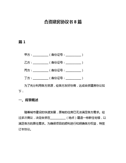 合资建房协议书8篇